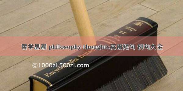 哲学思潮 philosophy thoughts英语短句 例句大全