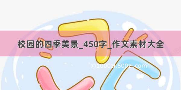 校园的四季美景_450字_作文素材大全