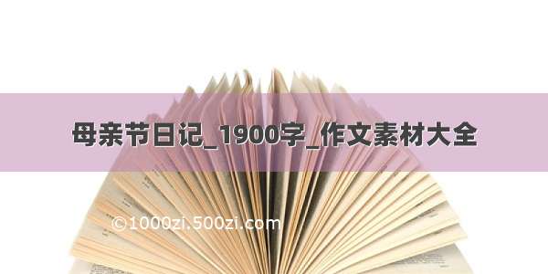 母亲节日记_1900字_作文素材大全