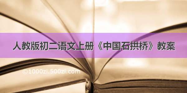 人教版初二语文上册《中国石拱桥》教案