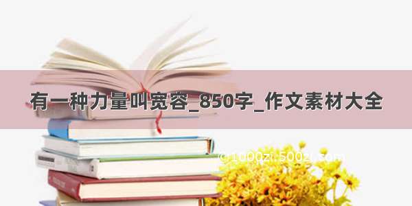 有一种力量叫宽容_850字_作文素材大全