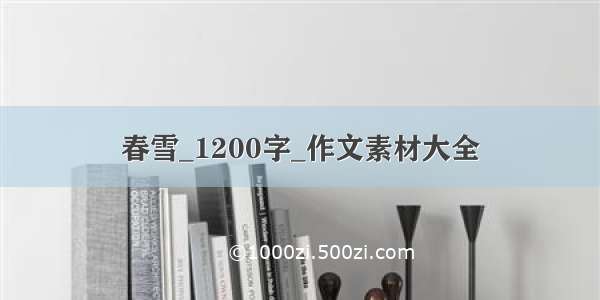 春雪_1200字_作文素材大全