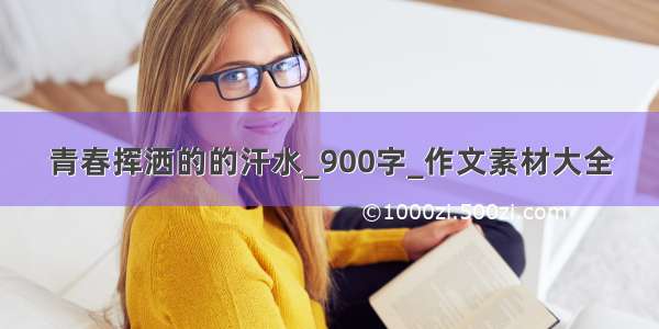 青春挥洒的的汗水_900字_作文素材大全