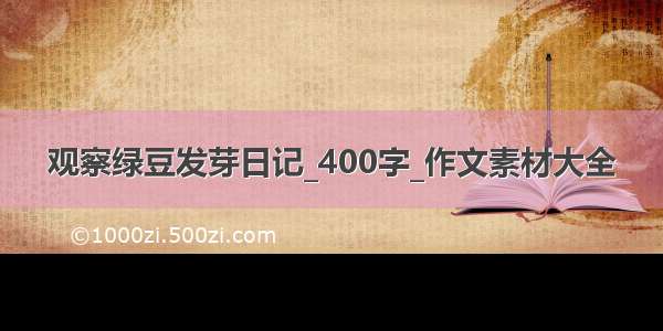 观察绿豆发芽日记_400字_作文素材大全