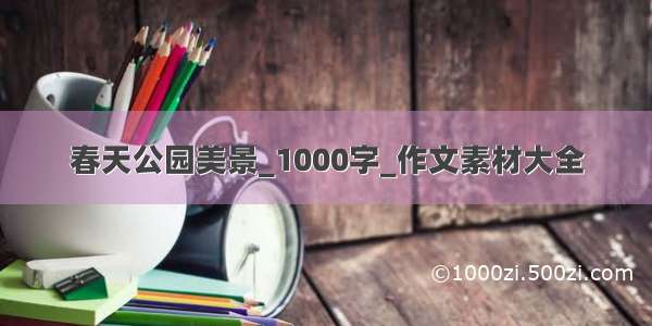 春天公园美景_1000字_作文素材大全