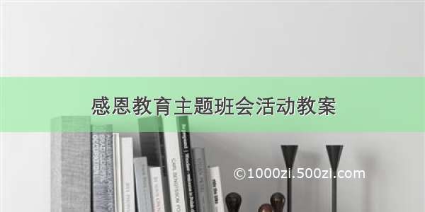 感恩教育主题班会活动教案