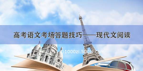 高考语文考场答题技巧——现代文阅读