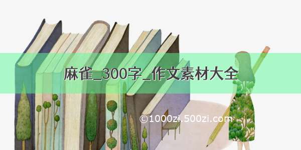 麻雀_300字_作文素材大全