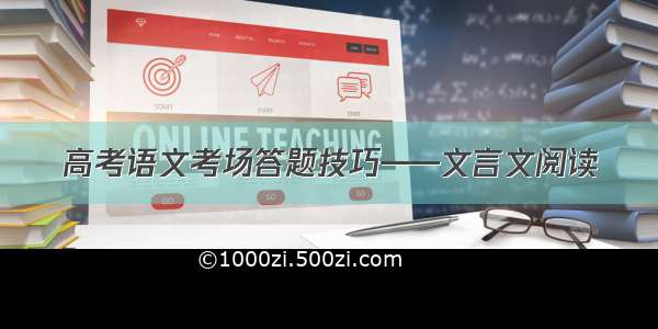 高考语文考场答题技巧——文言文阅读