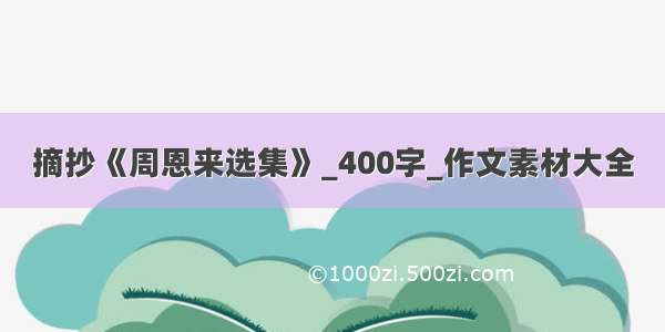 摘抄《周恩来选集》_400字_作文素材大全