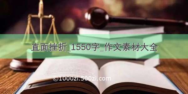 直面挫折_1550字_作文素材大全