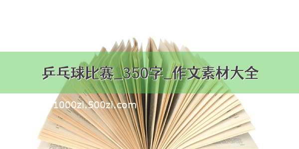 乒乓球比赛_350字_作文素材大全