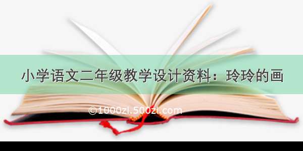 小学语文二年级教学设计资料：玲玲的画