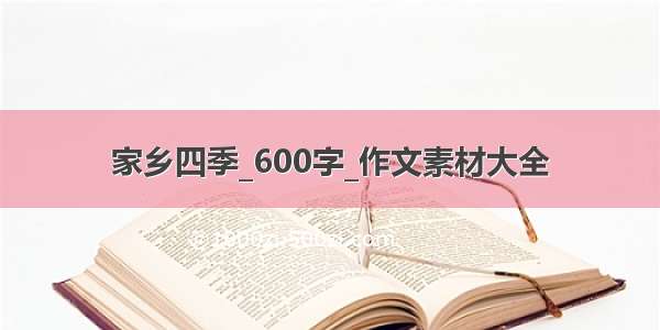 家乡四季_600字_作文素材大全