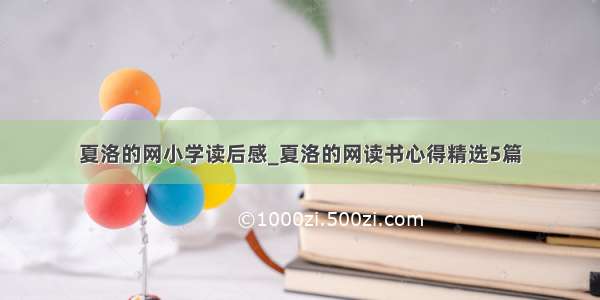 夏洛的网小学读后感_夏洛的网读书心得精选5篇