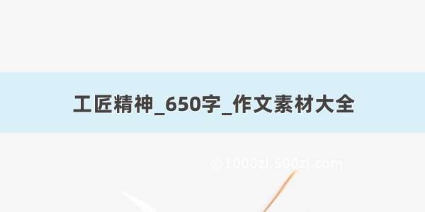 工匠精神_650字_作文素材大全