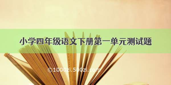 小学四年级语文下册第一单元测试题