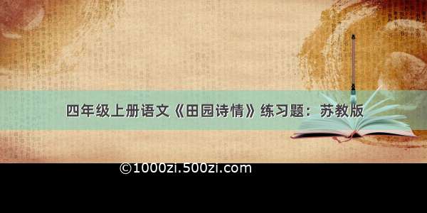 四年级上册语文《田园诗情》练习题：苏教版