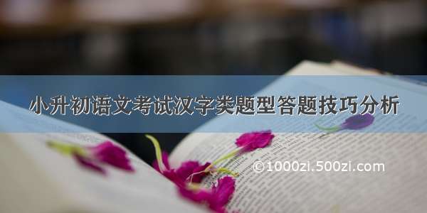 小升初语文考试汉字类题型答题技巧分析