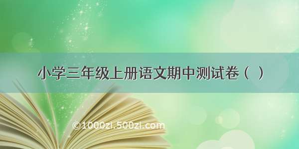 小学三年级上册语文期中测试卷（）