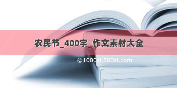 农民节_400字_作文素材大全