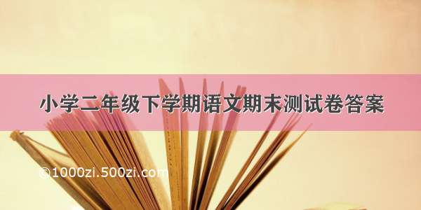 小学二年级下学期语文期末测试卷答案