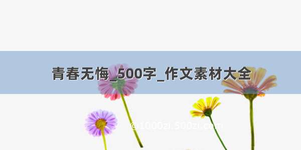 青春无悔_500字_作文素材大全