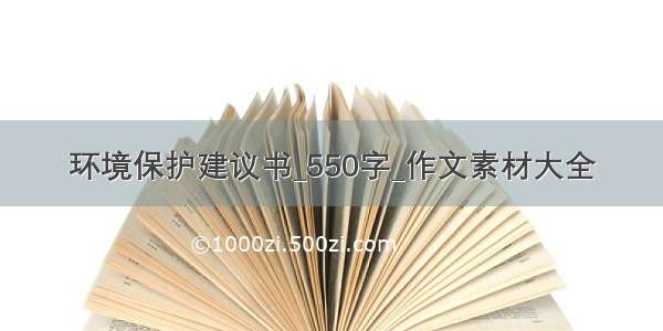 环境保护建议书_550字_作文素材大全