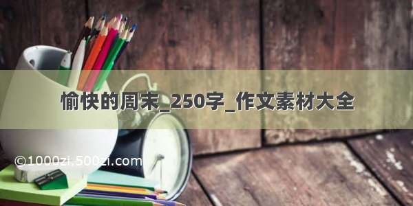 愉快的周末_250字_作文素材大全