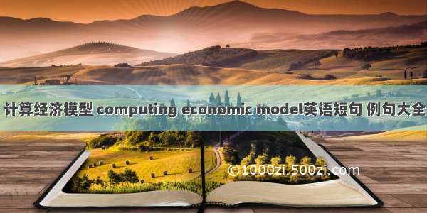 计算经济模型 computing economic model英语短句 例句大全