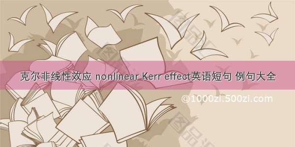 克尔非线性效应 nonlinear Kerr effect英语短句 例句大全