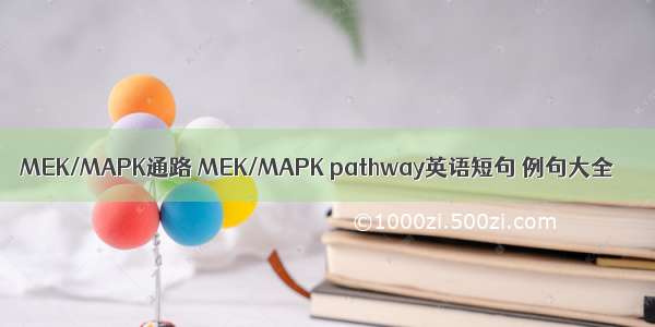 MEK/MAPK通路 MEK/MAPK pathway英语短句 例句大全