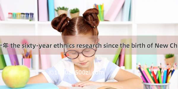 新中国伦理学研究六十年 the sixty-year ethnics research since the birth of New China英语短句 例句大全