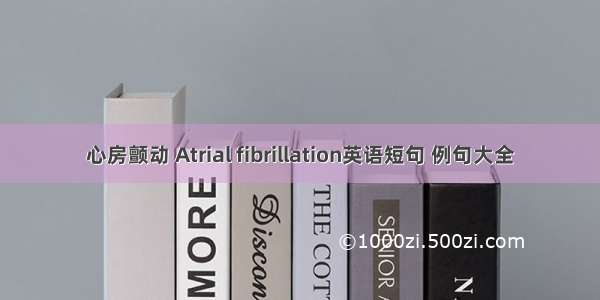 心房颤动 Atrial fibrillation英语短句 例句大全