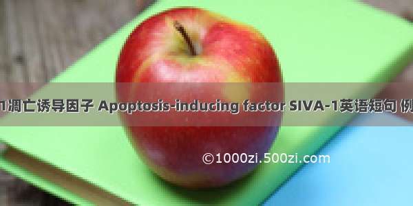 SIVA-1凋亡诱导因子 Apoptosis-inducing factor SIVA-1英语短句 例句大全