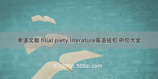 孝道文献 filial piety literature英语短句 例句大全