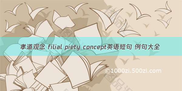 孝道观念 filial piety concept英语短句 例句大全