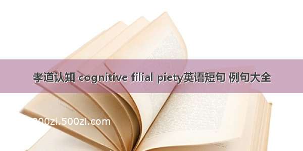 孝道认知 cognitive filial piety英语短句 例句大全