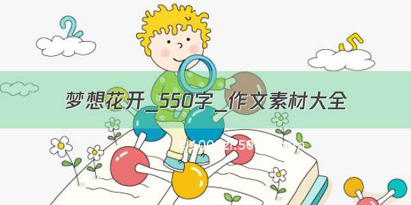 梦想花开_550字_作文素材大全