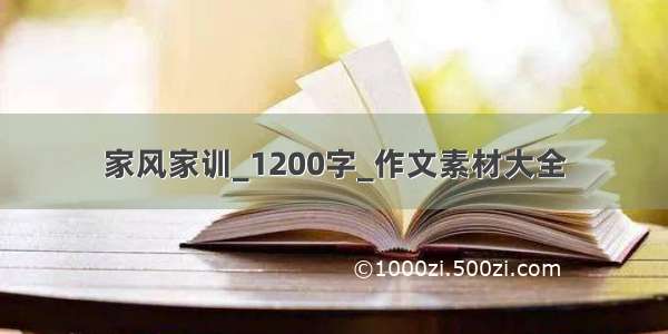 家风家训_1200字_作文素材大全