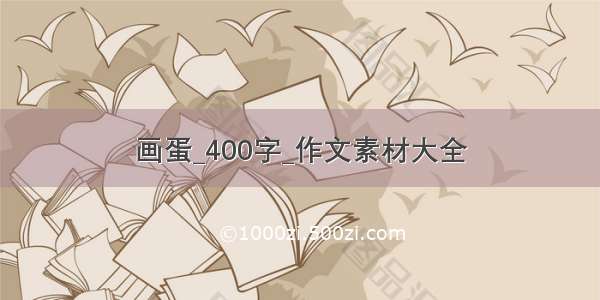 画蛋_400字_作文素材大全