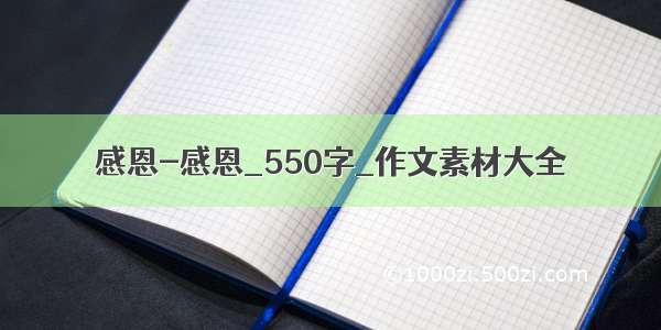 感恩-感恩_550字_作文素材大全