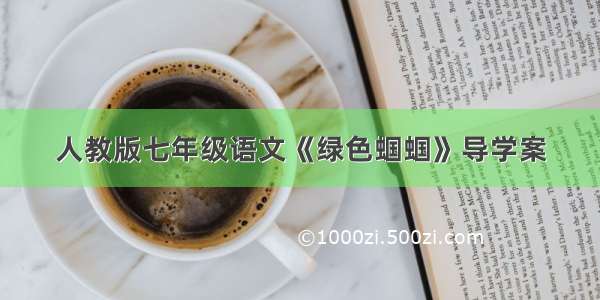 人教版七年级语文《绿色蝈蝈》导学案