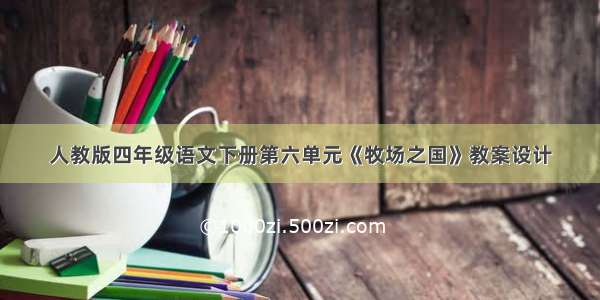 人教版四年级语文下册第六单元《牧场之国》教案设计