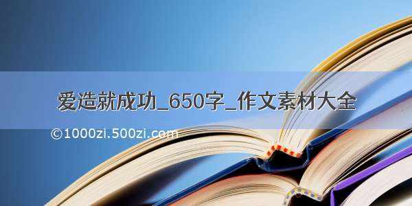 爱造就成功_650字_作文素材大全