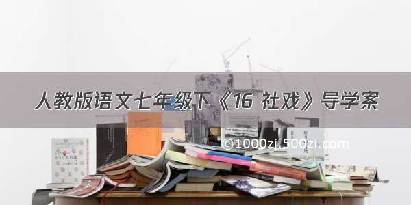 人教版语文七年级下《16 社戏》导学案