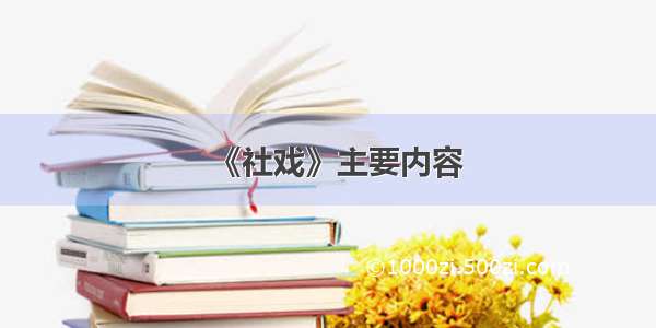 《社戏》主要内容