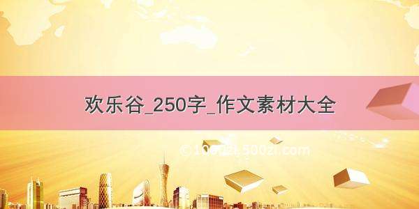 欢乐谷_250字_作文素材大全