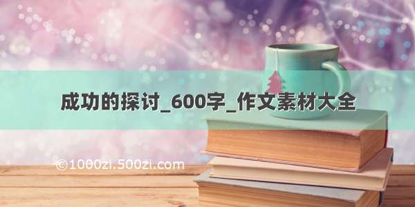 成功的探讨_600字_作文素材大全