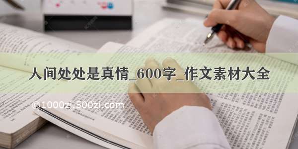 人间处处是真情_600字_作文素材大全